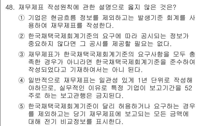 주택관리사보_1차 2017년 48번 - 정답 3번은 "재무제표는 한국채택국제회계기준의 요구사항을 모두 충족해야 ... 에 관한 핵심 기출문제