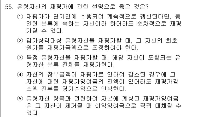 주택관리사보_1차 2017년 55번 - 정답 4번은 유흥재산의 재평가가 자산을 지속적으로 평가해야 하므로 재평가... 에 관한 핵심 기출문제