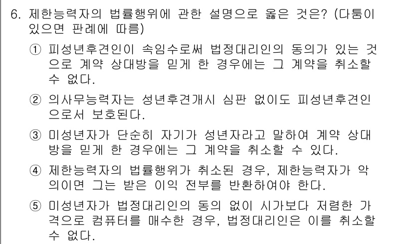 주택관리사보_1차 2017년 6번 - 정답 2번이 맞는 이유는 피성년후견인이 계약을 체결할 경우, 법정대리인의... 에 관한 핵심 기출문제