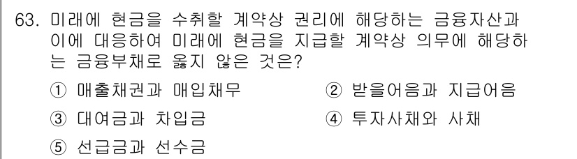 주택관리사보_1차 2017년 63번 - 미래에 현금을 수취할 계약 상 권리는 금융부채에 포함되지 않으며, 이는 ... 에 관한 핵심 기출문제