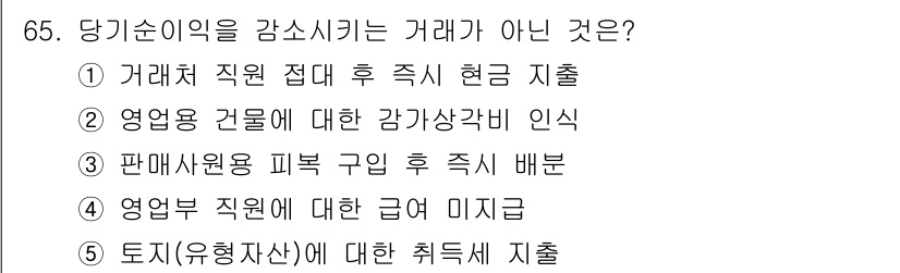 주택관리사보_1차 2017년 65번 - 정답 4번은 영업부 직원의 급여 미지급이 거래가 아닌 이유입니다. 거래는... 에 관한 핵심 기출문제