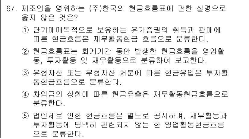 주택관리사보_1차 2017년 67번 - 대한민국의 재무회계에서는 현금흐름표가 재무제표의 중요한 요소로, 운영 활... 에 관한 핵심 기출문제