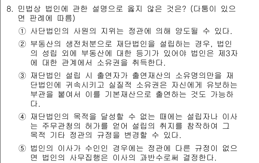 주택관리사보_1차 2017년 8번 - 민법상 법인에 대한 설명 중 '2'번의 보기에서 불법성 요건을 충족하지 ... 에 관한 핵심 기출문제