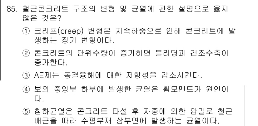 주택관리사보_1차 2017년 85번 - . 침하현상은 콘크리트 타설 후 자연적인 인위적 압력에 의해 발생하는 현... 에 관한 핵심 기출문제