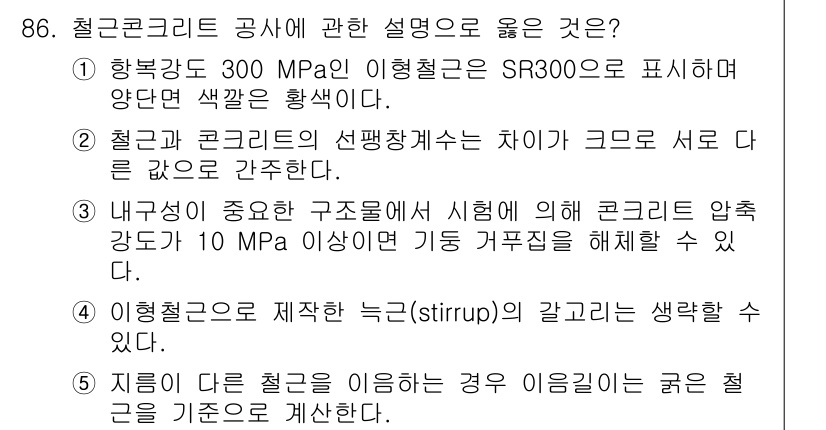 주택관리사보_1차 2017년 86번 - 정답 2번은 철근과 콘크리트의 선팽창계수 차이를 설명합니다. 이 두 재료... 에 관한 핵심 기출문제