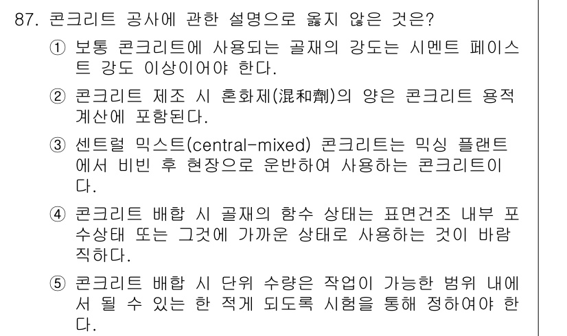 주택관리사보_1차 2017년 87번 - . 

보통 콘크리트의 굳기 강도는 시멘트 페이스트가 아닌 골재의 영향을... 에 관한 핵심 기출문제