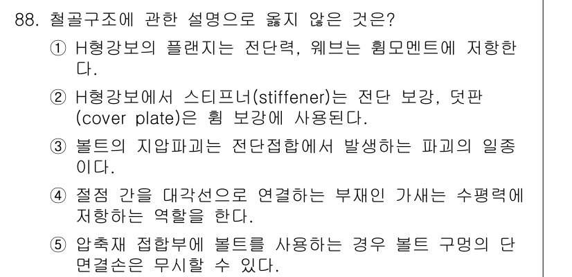 주택관리사보_1차 2017년 88번 - . 

부재와 연결된 구조 요소는 기계적 강성을 가지고 있어야 하므로, ... 에 관한 핵심 기출문제