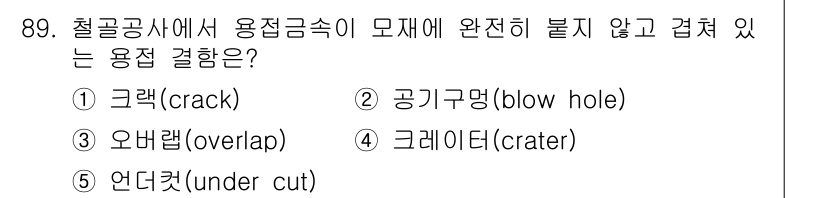 주택관리사보_1차 2017년 89번 - .  

이유: '그랙(crack)'은 특정 결함을 의미하며, 용접 부위... 에 관한 핵심 기출문제