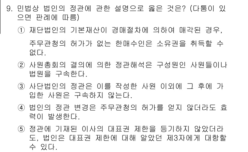 주택관리사보_1차 2017년 9번 - .

민법상 법인의 정관은 주주총회에서 효력을 발휘합니다. 따라서 정관의... 에 관한 핵심 기출문제