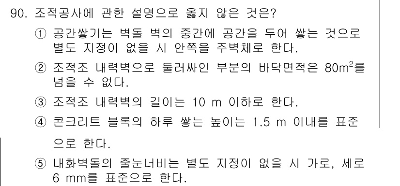 주택관리사보_1차 2017년 90번 - 정답 4번은 '코클리 블록의 하부 쌓는 높이는 1.5m 이내를 표준으로 ... 에 관한 핵심 기출문제