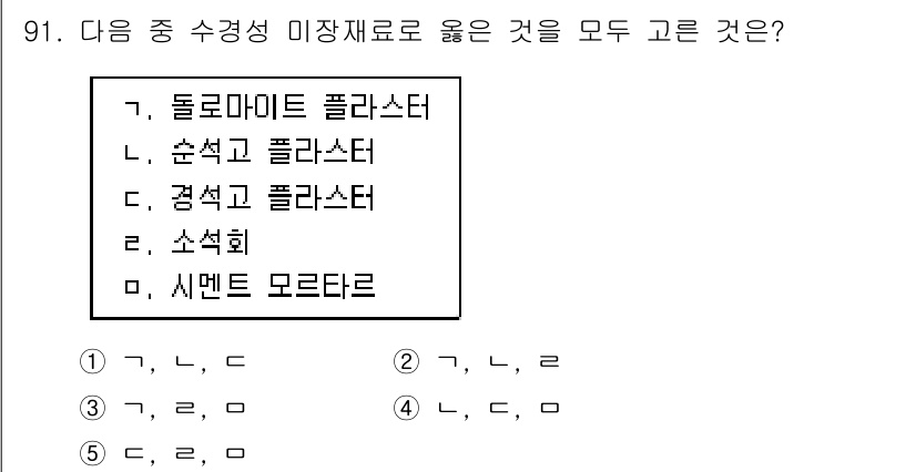 주택관리사보_1차 2017년 91번 - 주택관리사보 1차의 정답은 5번입니다. 돌로마이트 플라스터와 석고 플라스... 에 관한 핵심 기출문제
