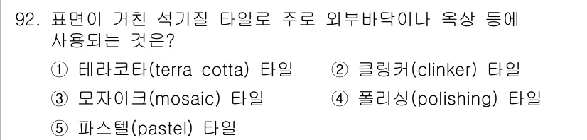 주택관리사보_1차 2017년 92번 - 정답은 4. 폴리싱(polishing) 타일입니다. 폴리싱 타일은 외부 ... 에 관한 핵심 기출문제