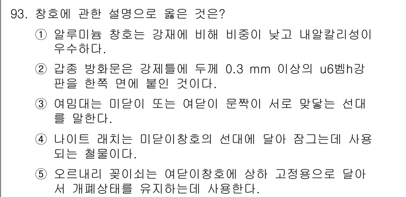 주택관리사보_1차 2017년 93번 - . 

정답이 된 이유는 유리의 두께가 얇을수록 취급 시 안전하며, 강화... 에 관한 핵심 기출문제