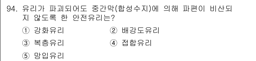 주택관리사보_1차 2017년 94번 - 정답은 1번 강화유리입니다. 강화유리는 내부 압력이 증가하여 파손 시 유... 에 관한 핵심 기출문제