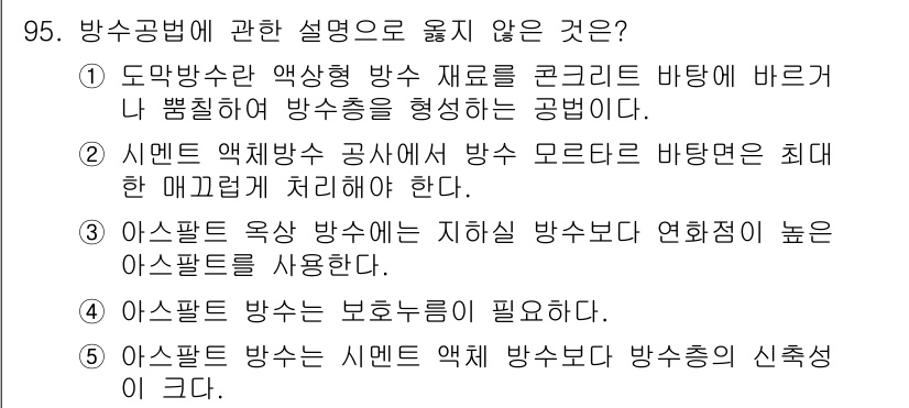 주택관리사보_1차 2017년 95번 - 3번은 아스팔트 방수는 시멘트 엑스 방수보다 연화점이 낮아 사용에 적합하... 에 관한 핵심 기출문제