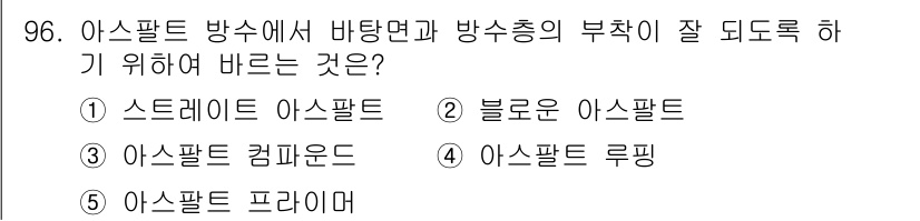 주택관리사보_1차 2017년 96번 - 정답은 5번 아스팔트 프리머입니다. 아스팔트 프리머는 바탕면과 방수층 간... 에 관한 핵심 기출문제