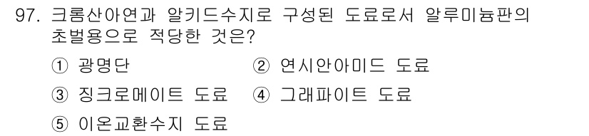 주택관리사보_1차 2017년 97번 - 정답은 5번 '이온교환수지 도로'입니다. 크롬산아연과 알키드수지로 구성된... 에 관한 핵심 기출문제