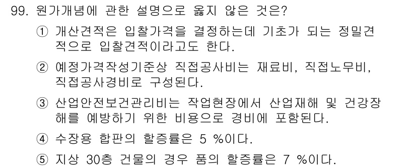 주택관리사보_1차 2017년 99번 - 4. 원가개념에 관한 설명으로 옳지 않은 것은 "수당을 합한 총종합률은 ... 에 관한 핵심 기출문제