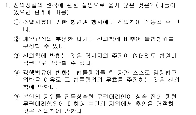 주택관리사보_1차 2018년 1번 - 신의성실의 원칙은 계약 당사자의 주장이 없더라도 법원은 그에 대한 판단을... 에 관한 핵심 기출문제