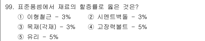 주택관리사보_1차 2018년 100번 - 정답은 4번 고장력볼트입니다. 고장력볼트는 기계적 강도가 높아 구조물의 ... 에 관한 핵심 기출문제