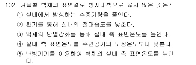 주택관리사보_1차 2018년 103번 - 정답 3번은 난방기를 이용하여 벽체의 실내 측 표면온도를 높이는 방법으로... 에 관한 핵심 기출문제