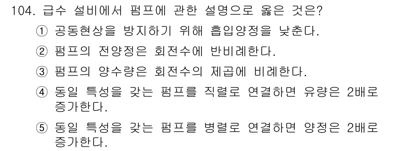 주택관리사보_1차 2018년 105번 - 정답 3번은 펌프의 양수량을 회전수의 제곱에 비례케 하는 원리를 설명하고... 에 관한 핵심 기출문제