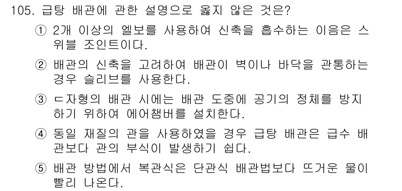 주택관리사보_1차 2018년 106번 - 정답 5번은 "급배관 방범에서 복관식은 단순히 바닥에 뜨거운 물이 바로 ... 에 관한 핵심 기출문제