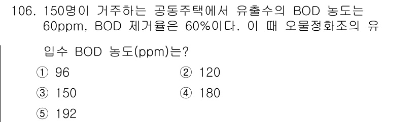 주택관리사보_1차 2018년 107번 - BOD 농도를 계산하기 위해서는 유출수의 BOD 농도와 유입수의 BOD ... 에 관한 핵심 기출문제