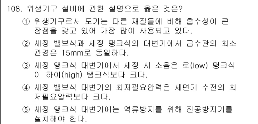 주택관리사보_1차 2018년 109번 - . 위생기구 설비의 적절한 설치 및 유지관리는 주거 환경에서 필수적이다.... 에 관한 핵심 기출문제