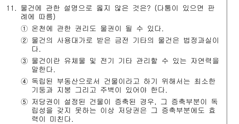 주택관리사보_1차 2018년 11번 - 3번은 물건의 유지 관리에 대한 설명으로, 자연경관을 말할 수 없다. 따... 에 관한 핵심 기출문제