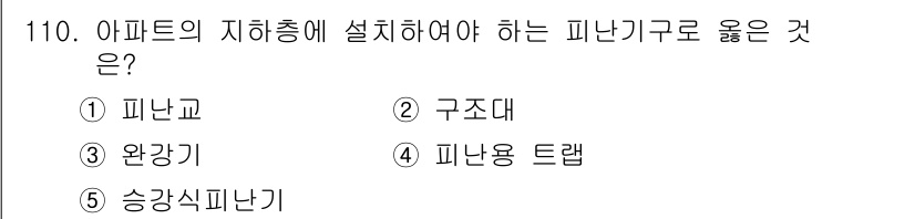 주택관리사보_1차 2018년 111번 - 피난기구는 화재 등 비상 상황에서 안전한 대피를 위해 설치해야 하는 시설... 에 관한 핵심 기출문제