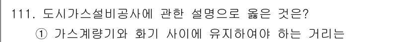 주택관리사보_1차 2018년 112번 - 도시가스설비공사에서 가스 세척과 화기 사이의 안전 거리는 법적 기준에 따... 에 관한 핵심 기출문제
