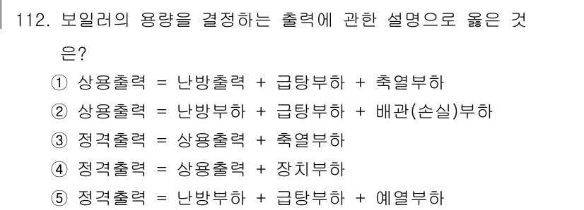 주택관리사보_1차 2018년 114번 - 보일러의 용량을 결정하는 데 있어 상용출력, 난방부하, 급탕부하를 고려해... 에 관한 핵심 기출문제