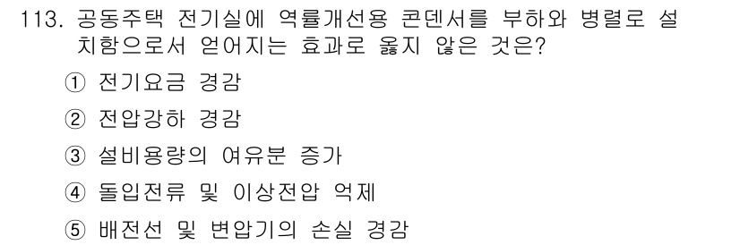 주택관리사보_1차 2018년 115번 - 정답 4번은 ‘돌인전수 및 이상전압 억제’입니다. 전기실에서의 전기 설비... 에 관한 핵심 기출문제