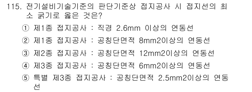 주택관리사보_1차 2018년 117번 - 제1종 접지공사는 공칭단면적이 8㎜² 이상으로, 전기설비 기술기준에 따라... 에 관한 핵심 기출문제