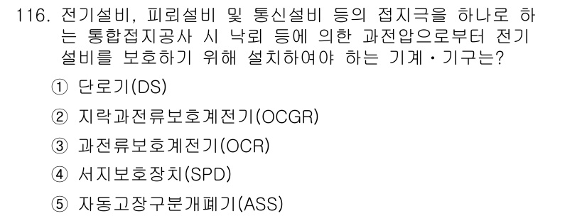 주택관리사보_1차 2018년 118번 - 정답은 2번 "지락과전 보호계전기(OCGR)"입니다. 지락 보호계전기는 ... 에 관한 핵심 기출문제