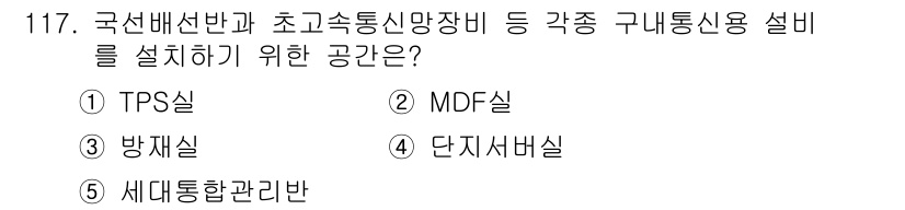주택관리사보_1차 2018년 119번 - . 단지서버실

단지서버실은 다양한 구내통신망 장비와 관련 시스템을 설치... 에 관한 핵심 기출문제