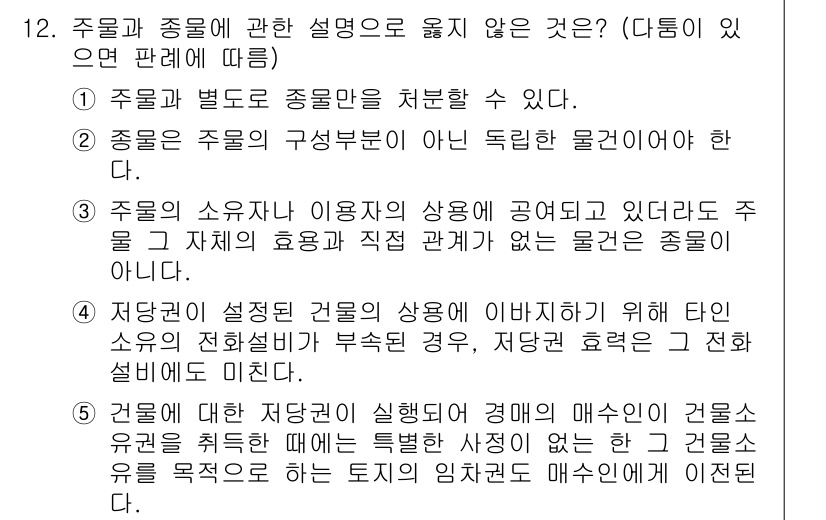 주택관리사보_1차 2018년 12번 - 주물과 중종에 관한 설명에서 옳은 것은 '주물과 별도적 종물만을 처리할 ... 에 관한 핵심 기출문제
