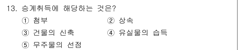 주택관리사보_1차 2018년 13번 - 정답은 2번 상속입니다. 승계취득은 법률적으로 권리와 의무를 물려받는 과... 에 관한 핵심 기출문제
