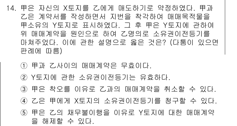 주택관리사보_1차 2018년 14번 - 정답 4는 "甲은 자신의 X 물건을 乙에게 매도하기로 약정하였다"에 따라... 에 관한 핵심 기출문제
