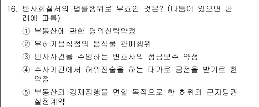 주택관리사보_1차 2018년 16번 - 부동산에 관한 문제는 관련 법률과 절차를 준수해야 하며, 무허가 음식점의... 에 관한 핵심 기출문제
