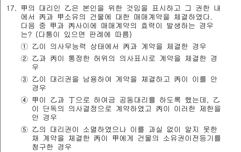 주택관리사보_1차 2018년 17번 - 정답 3번은 "이 자의 의사유형 상태에서 주체가 계약을 체결한 경우"입니... 에 관한 핵심 기출문제