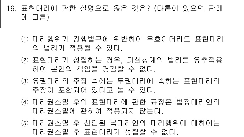 주택관리사보_1차 2018년 19번 - 대리권은 유효한 범위 내에서 행사될 수 있으며, 대리행위에 관한 규정은 ... 에 관한 핵심 기출문제