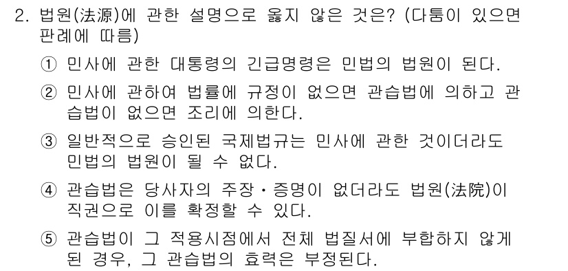 주택관리사보_1차 2018년 2번 - "관습법은 당사자의 주장·증명 여부에 따라 법원이 직접적으로 이를 확인해... 에 관한 핵심 기출문제