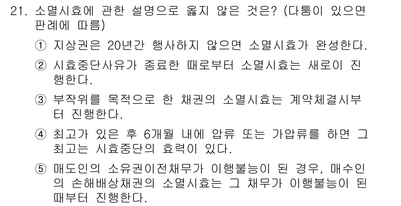 주택관리사보_1차 2018년 21번 - 정답인 이유: 주택관리사보의 소멸시효는 20년 동안 행사하지 않으면 소멸... 에 관한 핵심 기출문제