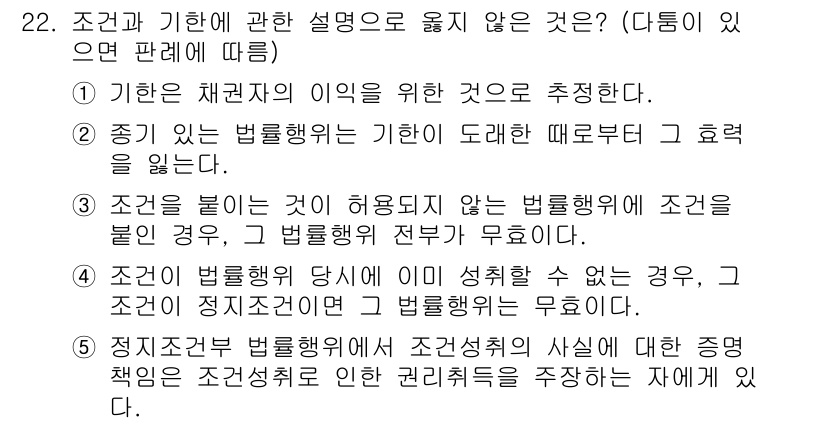 주택관리사보_1차 2018년 22번 - 조건과 관련된 설명에서 "조건을 붙이는 경우"는 상황에 따라 법률적 효력... 에 관한 핵심 기출문제