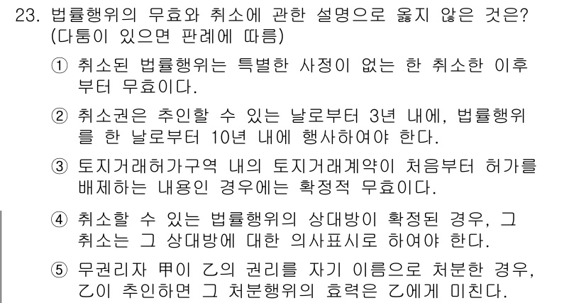 주택관리사보_1차 2018년 23번 - 압류와 경매가 진행된 경우, 법률행위의 무효와 취소에 관한 설명이 불완전... 에 관한 핵심 기출문제