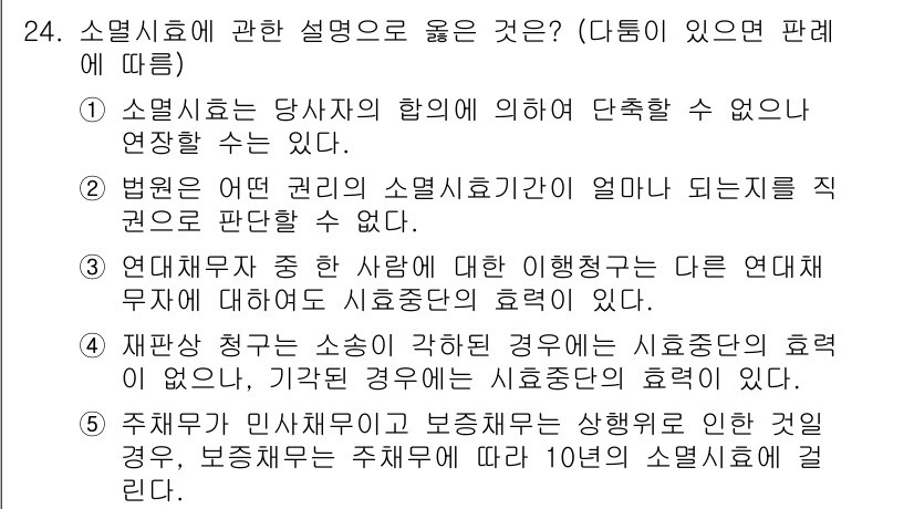 주택관리사보_1차 2018년 24번 - 주택관리사보 시험에서 소멸시효와 관련된 설명 중 정답인 이유는 다음과 같... 에 관한 핵심 기출문제