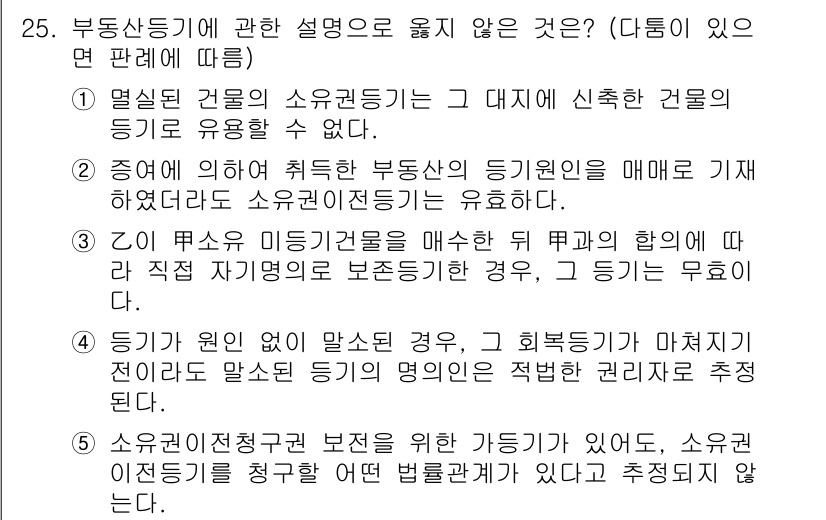 주택관리사보_1차 2018년 25번 - 정답 4번이 올바른 이유는, 소유권이 있는 경우에도 소유권이전의 의미는 ... 에 관한 핵심 기출문제