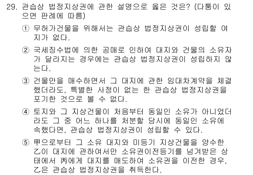 주택관리사보_1차 2018년 29번 - 정답 4는 관찰상 법정관리상에 관한 설명으로 맞지 않다. 법정관리가 개시... 에 관한 핵심 기출문제